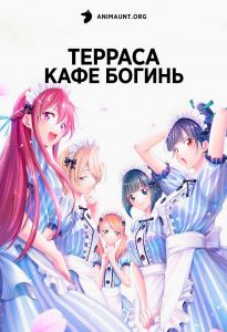 Терраса кафе богинь 2 сезон
