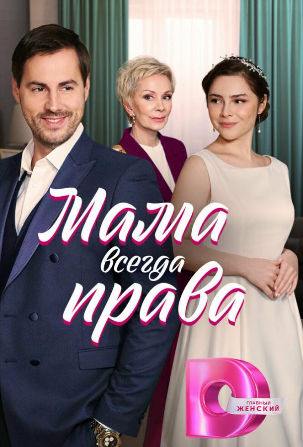Мама всегда права